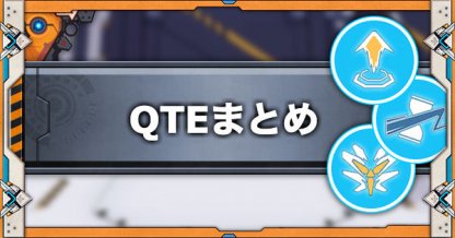 崩壊3rd Qteの解説と発動条件一覧 ゲームウィズ