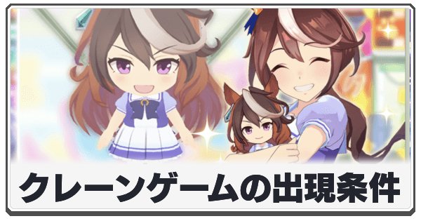 クレーンゲームの出現条件の画像