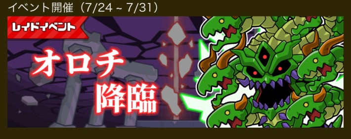 オロチ降臨レイドイベントが開催中！