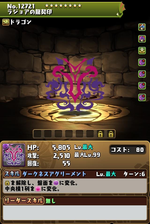 ラジョアの龍契印