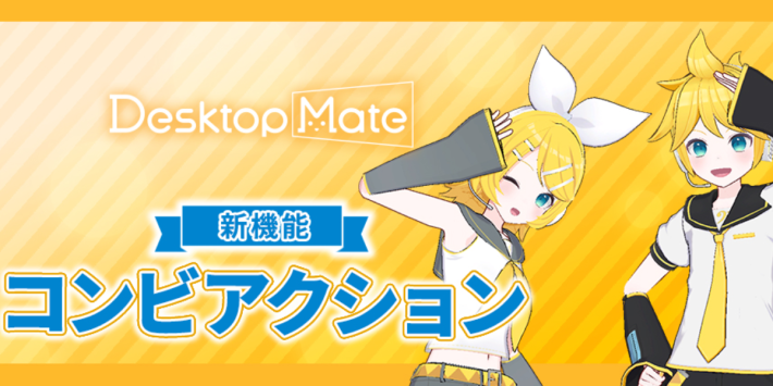 本作初となる「コンビアクション」を搭載！『Desktop Mate』新DLC「鏡