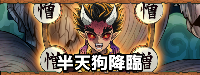 半天狗降臨