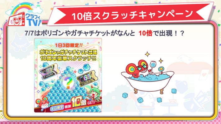 10倍スクラッチキャンペーン