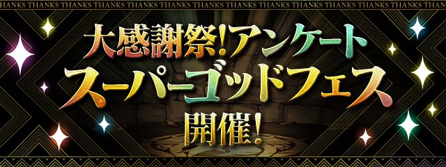 アンケートスーパーゴッドフェスのバナー