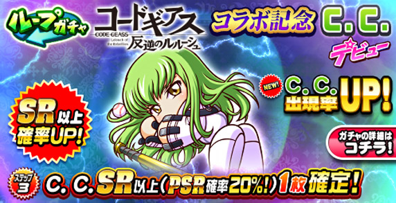 パワプロアプリ】C.C.デビューガチャは引くべきか？|コードギアス