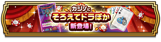 そろえてドラポカ