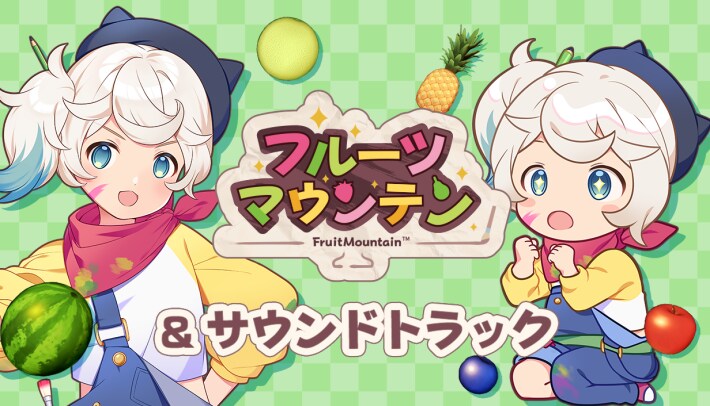 フルーツマウンテン & サウンドトラック