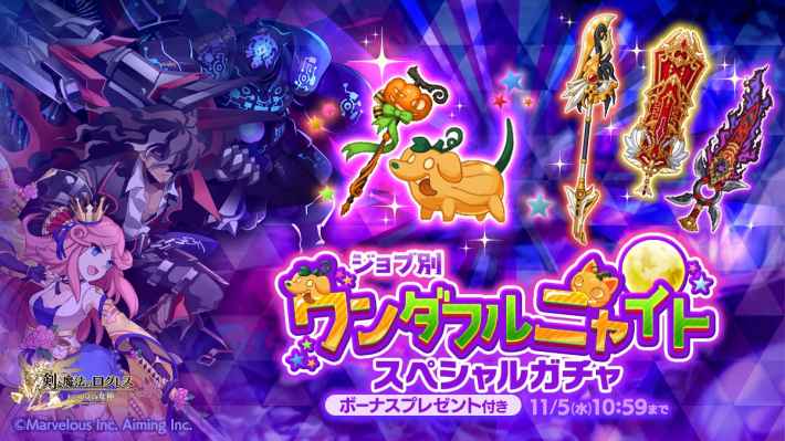 ワンダフルニャイトスペシャルガチャ