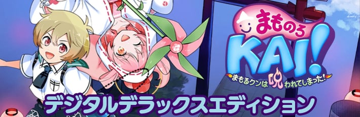 『まものろ KAI！ ～まもるクンは呪われてしまった！～』デジタルデラックスエディション（バンドル）