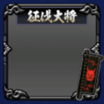 フレーム・征伐大将・弐・黒