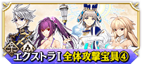 エクストラⅠ全体④