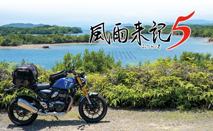旅アドベンチャー『風雨来記5』限定版の予約はお早めに！5月25日までに要チェック！の画像