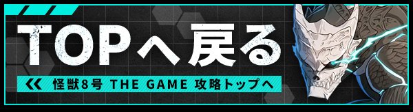 怪獣8号-THE-GAME TOPへ戻る