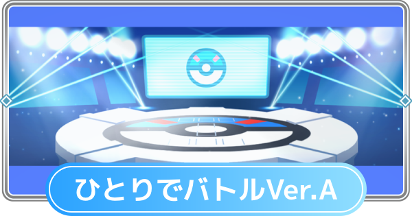 ひとりでバトルA