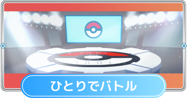 ひとりでバトル一覧