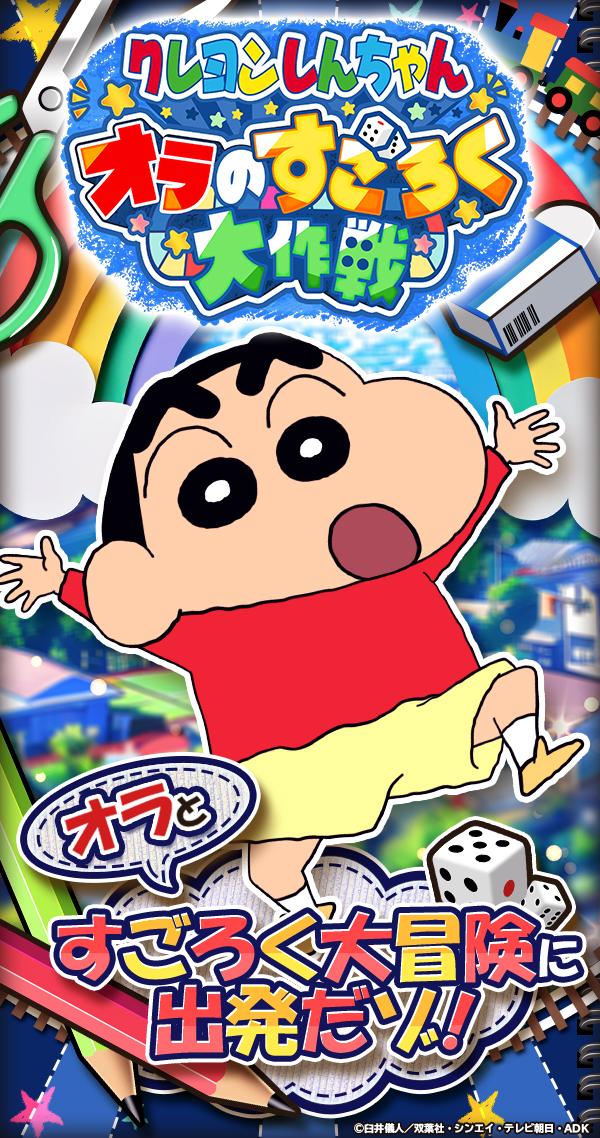 クレヨンしんちゃん オラのすごろく大作戦