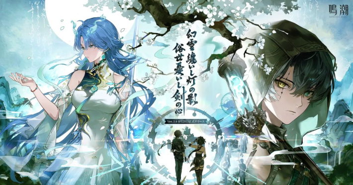 鳴潮』Ver.3.6「幻雲纏いし灯の影、俗世憂いし剣の心」が8月20日(木