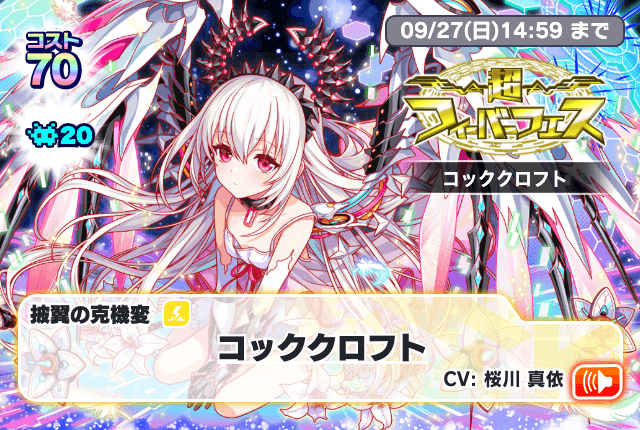超フィーバーフェス(コッククロフト)