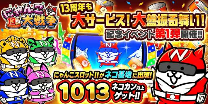 にゃんこ大戦争』が2025年11月13日(木)より13周年記念イベント第1弾を