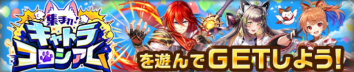 集まれ！キャトラコロシアム