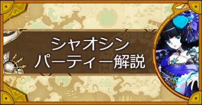 サモンズボード シャオシン 61式戦克甲 パーティーの組み方とおすすめサブ ゲームウィズ