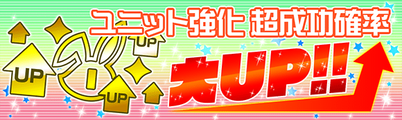強化超成功確率大UP！バナー