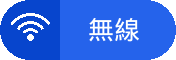 無線