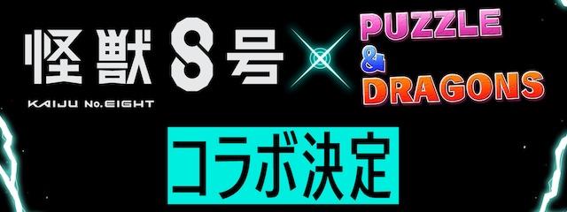 怪獣8号コラボ