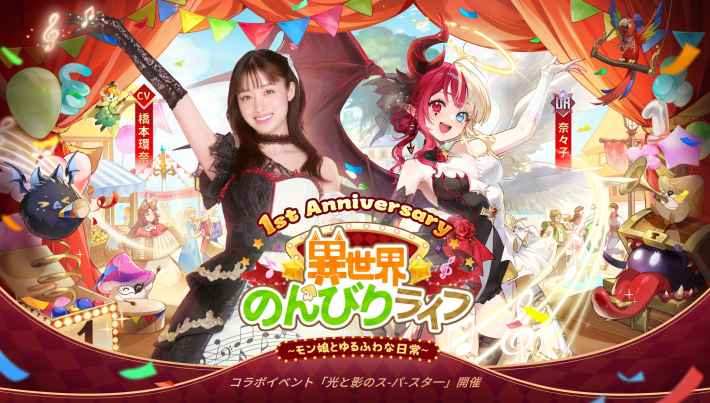 まさかの橋本環奈さんコラボ！『異世界のんびりライフ～モン娘とゆるふわな日常』豪華すぎる一周年記念イベントが開催！の画像