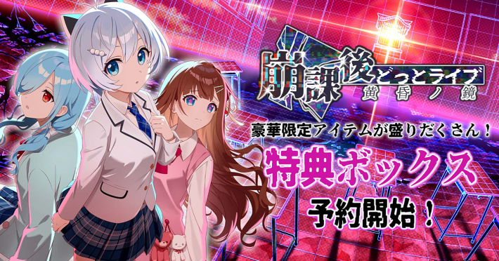 崩課後どっとライブ -黄昏ノ鏡-』の豪華特典が付属した「特典ボックス