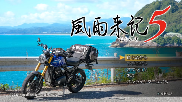 暑くて外に出られないなら家の中で『風雨来記5』をやろうの画像