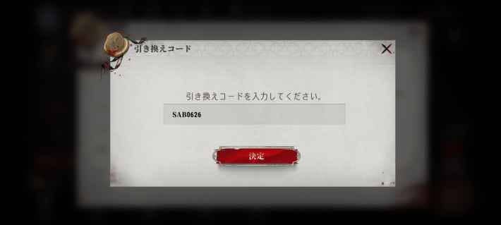 引き換えコード入力方法