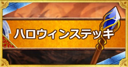 Dqmsl ハロウィンステッキ S の能力とおすすめの錬金効果 ゲームウィズ