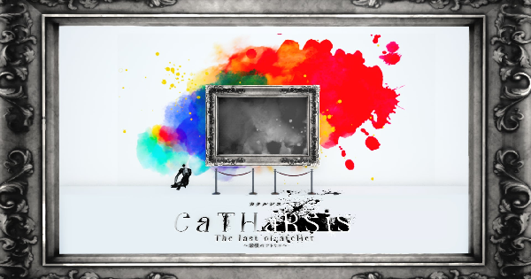 カタルシス～最後のアトリエ～