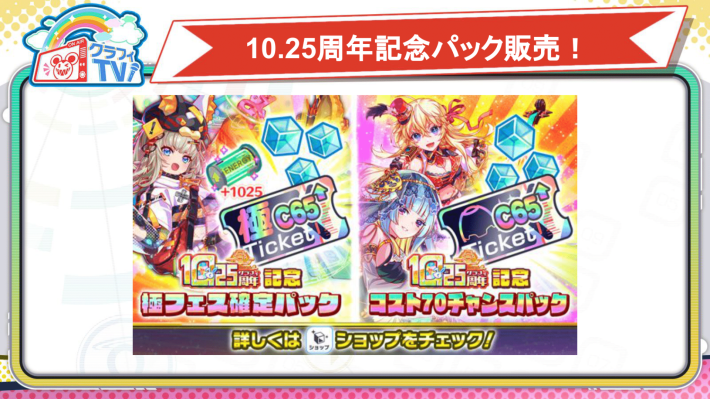 10.25周年記念パック販売