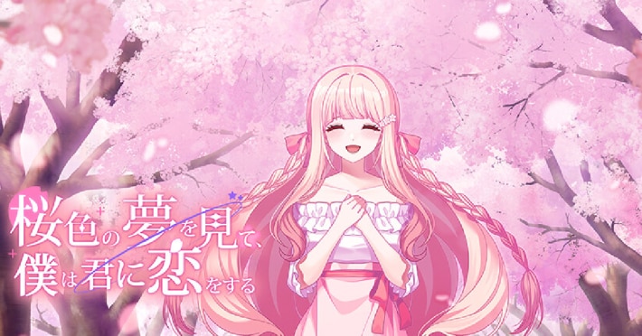 桜色の夢を見て、僕は君に恋をする