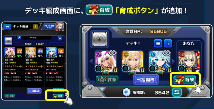 編成画面に育成ボタンが追加される