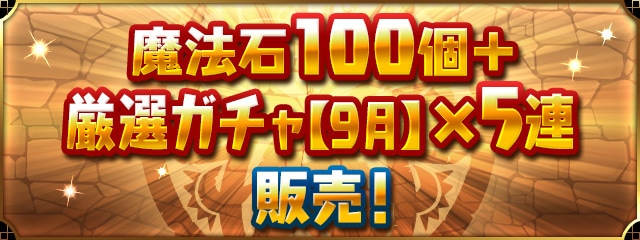 パズドラの9月厳選ガチャバナー