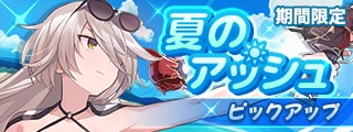夏のアッシュ