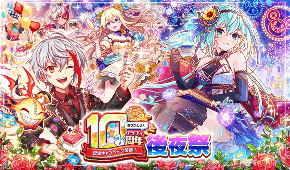 10周年後夜祭