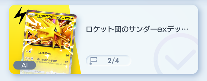 ポケポケ】ロケット団のサンダーexデッキ攻略｜ステップアップバトル