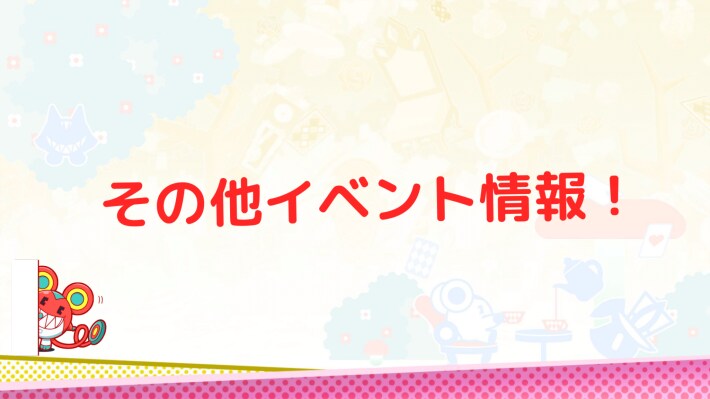 その他イベント情報！