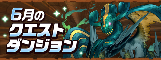 パズドラ】クエスト(6月)とチャレンジダンジョン攻略まとめ - ゲームウィズ