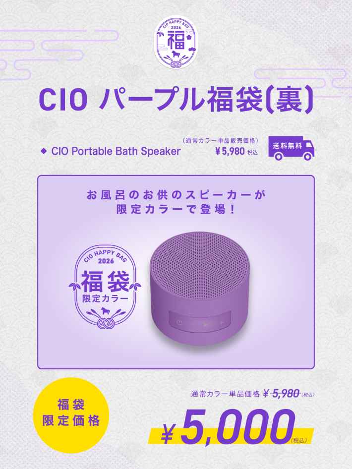 CIO、最大47%OFFの「2026年福袋」発売｜限定パープルカラーや受注生産