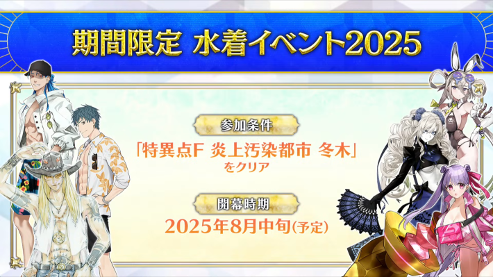 水着イベント2025は8月中旬開幕