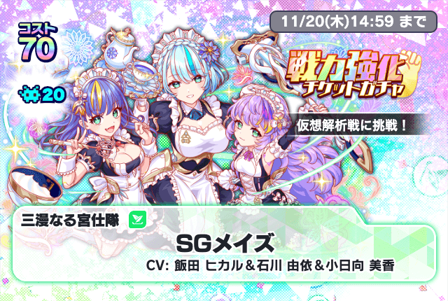 戦力強化チケットガチャ