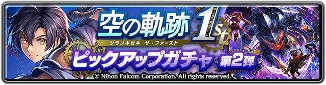 空の軌跡 1st ピックアップガチャ 第2弾