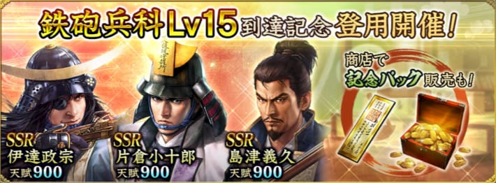 鉄砲兵科Lv15到達記念登用開催