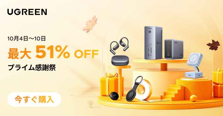 【UGREEN】プライム感謝祭で最大51％OFF！急速充電器や最新ガジェットがお得に手に入る特別セール開催～