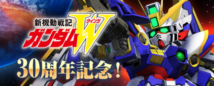 「新機動戦士ガンダムW」30周年記念CPが開催
